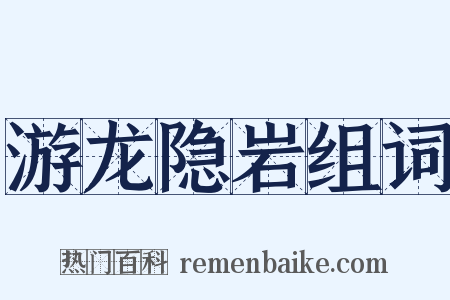 游龙隐岩组词是什么意思的图片